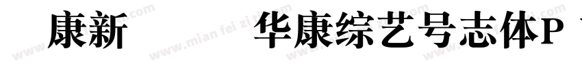 華康新綜藝體华康综艺号志体P W9字体转换